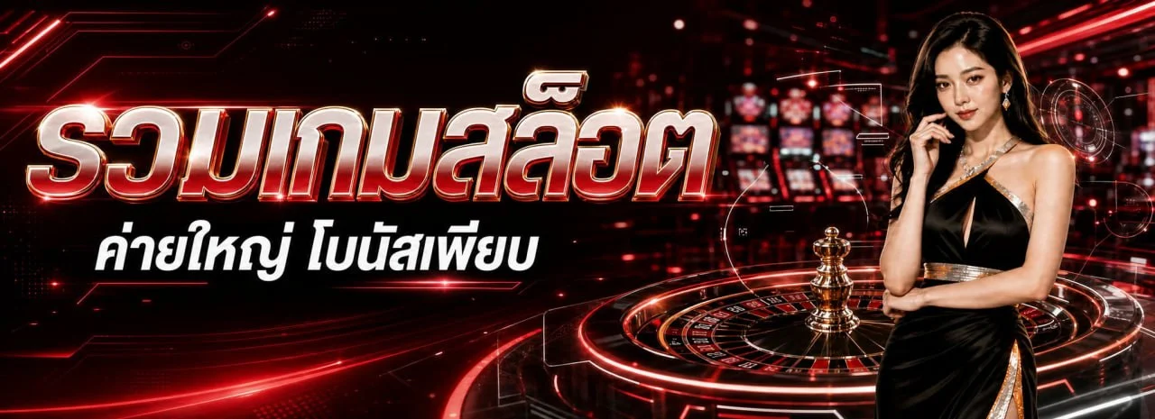 SpadeX แพลตฟอร์มเกมออนไลน์ครบวงจร spadexgame